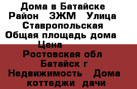 Дома в Батайске › Район ­ ЗЖМ › Улица ­ Ставропольская › Общая площадь дома ­ 147 › Цена ­ 5 900 000 - Ростовская обл., Батайск г. Недвижимость » Дома, коттеджи, дачи продажа   